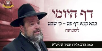 דף היומי בבא קמא דף פט – כ שבט – הרב אליהו עטיה