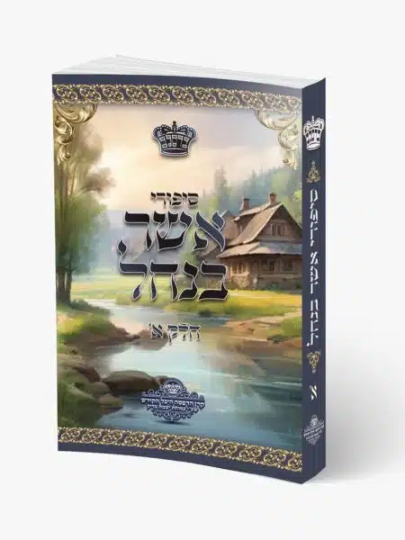 סיפורי אשר בנחל חלק א' – חדש