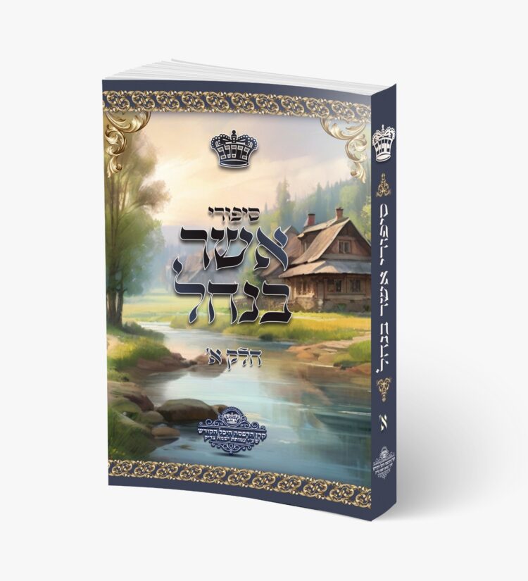ספר חדש לכבוד ההילולא: ספר "סיפורי אשר בנחל" חלק א'