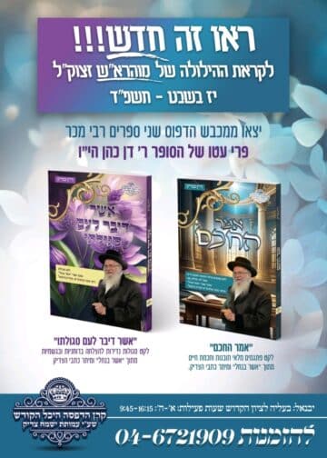 הספרים החדשים מתוך "האשר בנחל": "אמר החכם" – "ואשר דיבר לעם סגולתו" מאת הסופר דן כהן