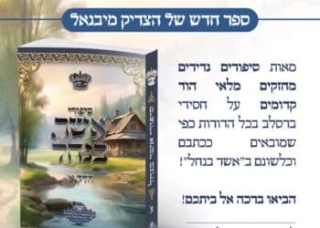 חדש "סיפורי אשר בנחל" – ספר חדש של מוהרא"ש לרגל ההילולה