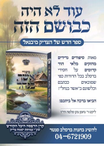 ספר הסיפורים מרבנו ז"ל ותלמידיו – ראיון מיוחד ר' נחמן נתן סלמה הי"ו על הספר החדש "סיפורי אשר בנחל" חלק א' שיצא לאור לרגל ההילולא