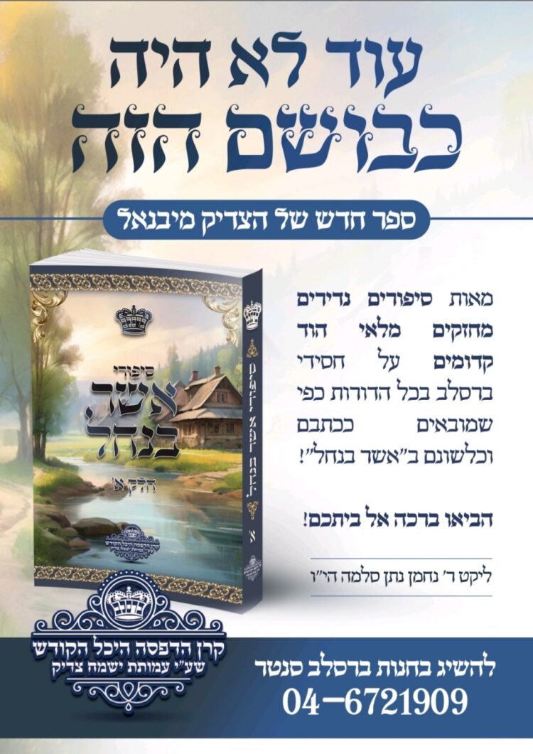 חדש "סיפורי אשר בנחל" – ספר חדש של מוהרא"ש לרגל ההילולה