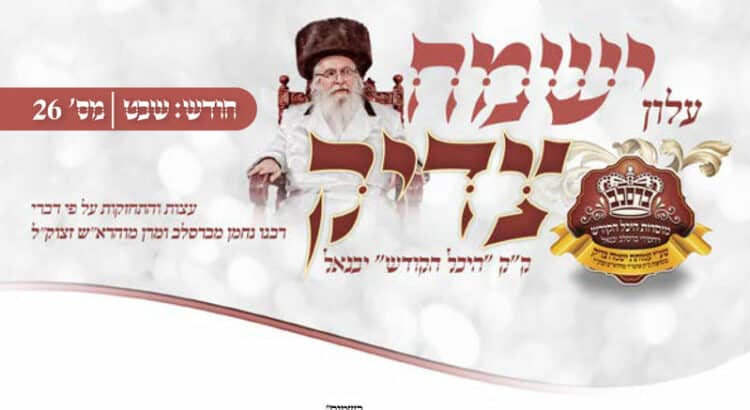 עלון ישמח צדיק חודש שבט תשפ"ד – לכבוד יום הילולא של אדמו"ר מוהרא"ש זצוק"ל
