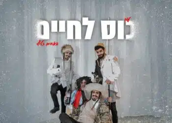 עוד כוס לחיים – האחים כליף