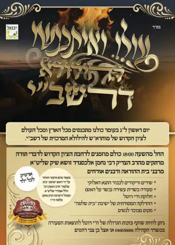 מתכוננים להילולת רבי שמעון בר יוחאי ביבנאל תשפ"ד!