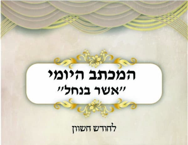 פתגמים וחיזוקים לחודש חשוון