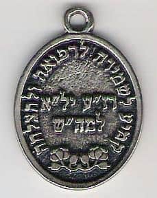 מה המקור לקמיע של מוהרא"ש?