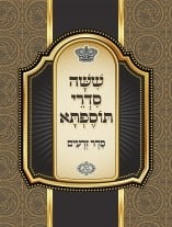 סיום והתחלת מחזור כ"ה בתוספתא ללומדי "בית נצחי"