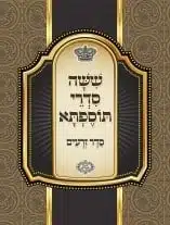 סיום והתחלת מחזור כ"ה בתוספתא ללומדי "בית נצחי"